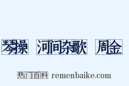 琴操·河间杂歌·周金縢是什么意思的图片